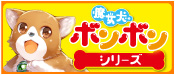 魔女犬ボンボンシリーズ