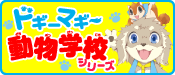 ドギーマギー動物学校シリーズ