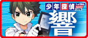 少年探偵 響シリーズ