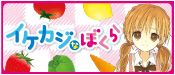 イケカジなぼくら