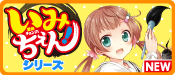 いみちぇん！シリーズ