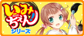 いみちぇん！シリーズ