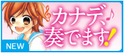 カナデ、奏でます！シリーズ