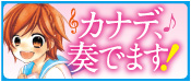 カナデ、奏でます！シリーズ