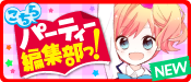 こちらパーティー編集部っ！シリーズ