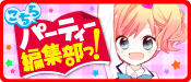 こちらパーティー編集部っ！ シリーズ