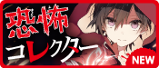 恐怖コレクターシリーズ