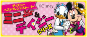 ミニー&デイジーシリーズ