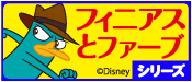 フィニアスとファーブ