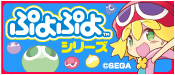 ぷよぷよシリーズ