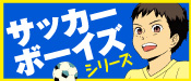 サッカーボーイズシリーズ