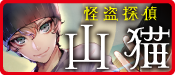 怪盗探偵山猫