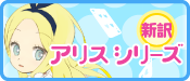 新訳　アリスシリーズ