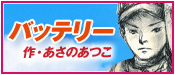 バッテリー　あさのあつこ