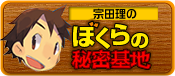 宗田理のぼくらの秘密基地