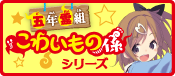 五年霊組こわいもの係シリーズ