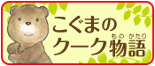 こぐまのクーク物語シリーズ