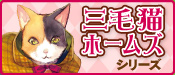 三毛猫ホームズシリーズ
