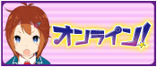 オンライン！シリーズ