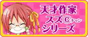 天才作家スズ(C)シリーズ