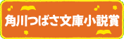 角川つばさ文庫小説賞