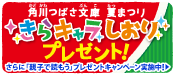 角川つばさ文庫夏まつり