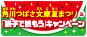角川つばさ文庫夏まつり&「親子で読もう」キャンペーン