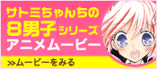 サトミちゃんちの8男子シリーズ　アニメムービーをみる
