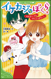 桜庭くんがアオイにプロポーズ!?　一弥の気持ちはどうなるの!?