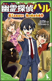 連続吹き矢事件が発生！　とうとう毒矢が…!?　絶対絶命のピンチ!!