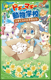 赤ちゃん子犬をすくう、なみだと感動の物語！　大わらいの話もあるよ！