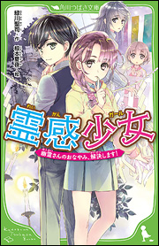 困っている幽霊さん、助けます！　心あたたまるゴースト・ミステリー！
