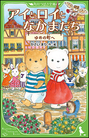 国語教科書でおなじみ、かさいまりさんのかわいい動物たちの新シリーズ！