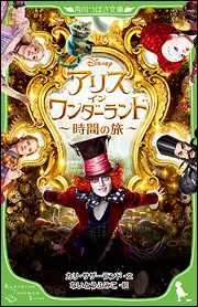 大事な友だちを助けられるのはわたしだけ―。アリスは鏡の向こうの世界へ！