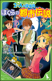 つばさ文庫書き下ろし！　霊があらわれ、超常事件で学校は大混乱!!