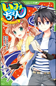 危険なキャンプで、あの二人が急接近！　大人気シリーズ第９巻!!