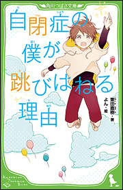 世界が感動した話題作が角川つばさ文庫にも登場！