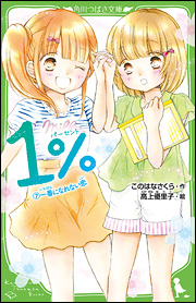 他の女の子と、いっしょにしないで――。