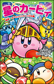 ４人のカービィが王国を救う！