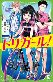 この三人で、空を飛ぶ!?　恋に部活にがんばる、ドキドキ青春ストーリー！