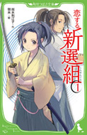 恋する新選組(1) 