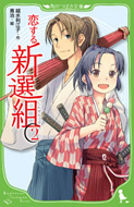 恋する新選組(2) 