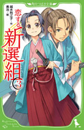 恋する新選組(3)