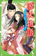 源氏物語　時の姫君　いつか、めぐりあうまで