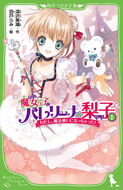 魔女っ子バレリーナ☆梨子 (1)わたし、魔法使いになっちゃった！
