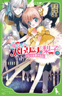 魔女っ子バレリーナ☆梨子 (3) バレエを愛する心