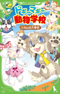 ドギーマギー動物学校(1)　カムの入学式