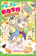 ドギーマギー動物学校(2)　ランチは大さわぎ！