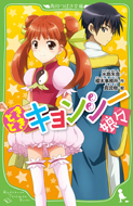 どきどき キョンシー娘々　水島朱音　榎本事務所／著　真琉樹／イラスト
