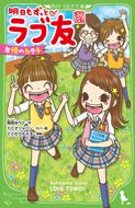 明日もずっと・ラブ友　友情のカタチ　相坂ゆうひ／作　ささむらもえる／絵　カミオジャパン／カバー絵